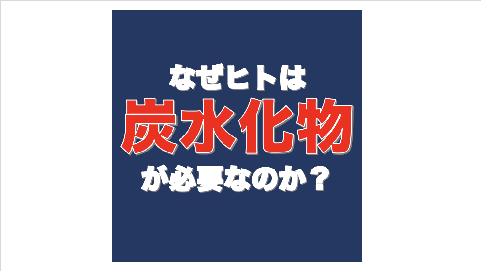 なぜ人は炭水化物が必要か