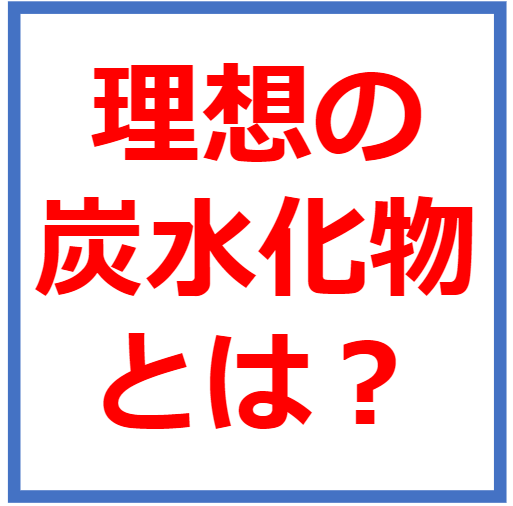 理想の炭水化物とは？