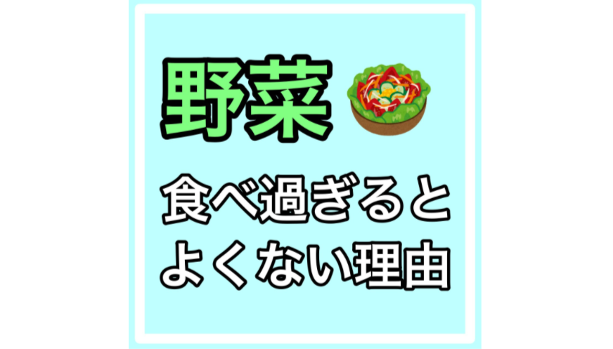 野菜食べるとよくない理由