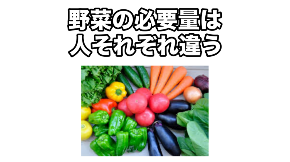 野菜の必要量は人それぞれ違う