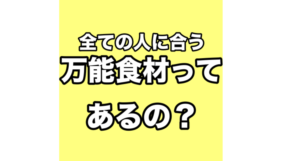 全ての人に合う万能食材ってあるの？