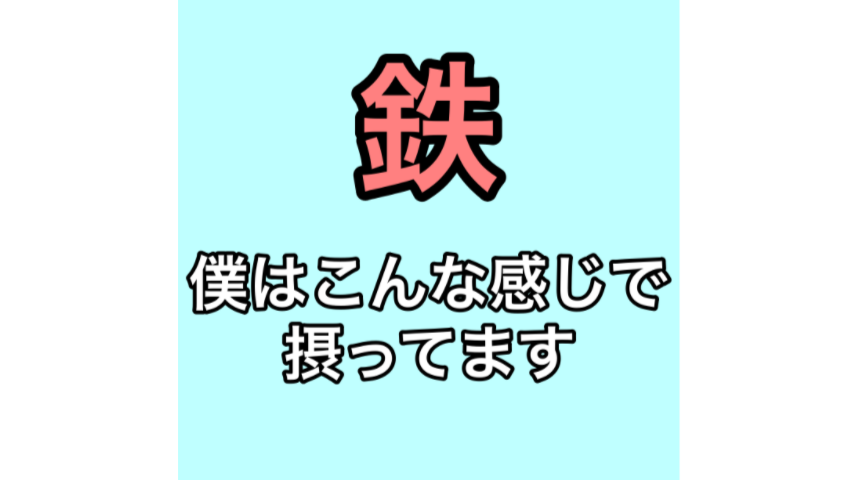 鉄　僕はこんな感じでとっています。