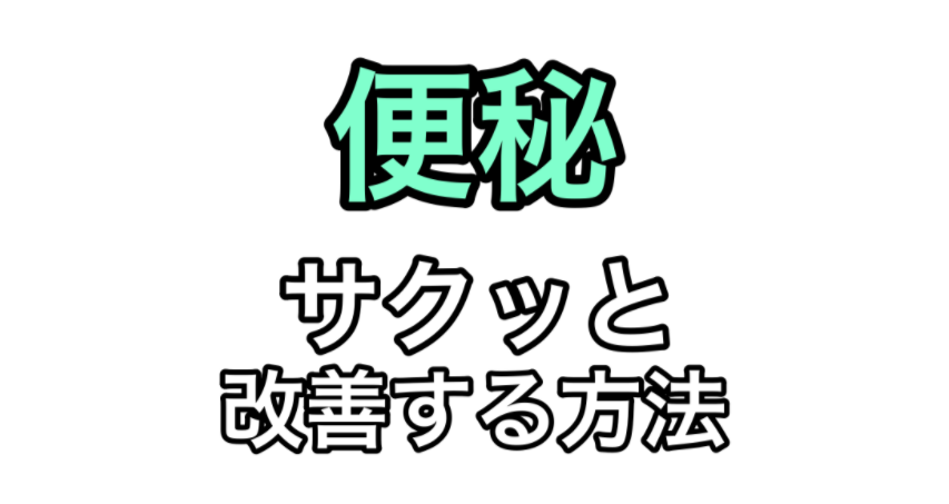 便秘をサクッと改善する方法