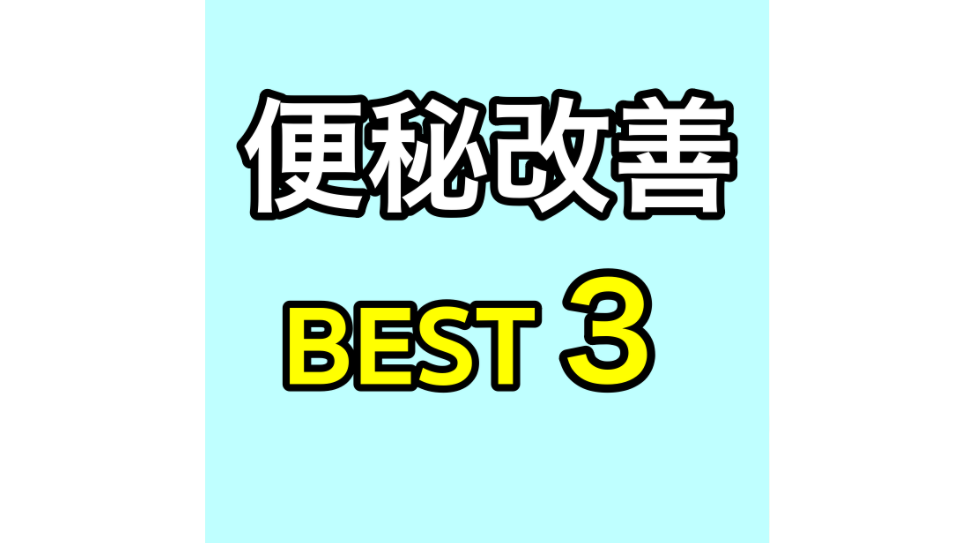 便秘改善BEST３