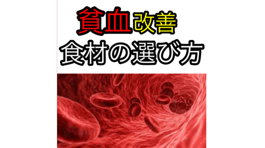 貧血改善　食材の選び方