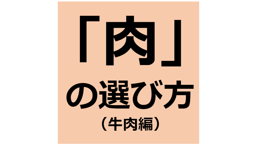 肉の選び方牛肉編