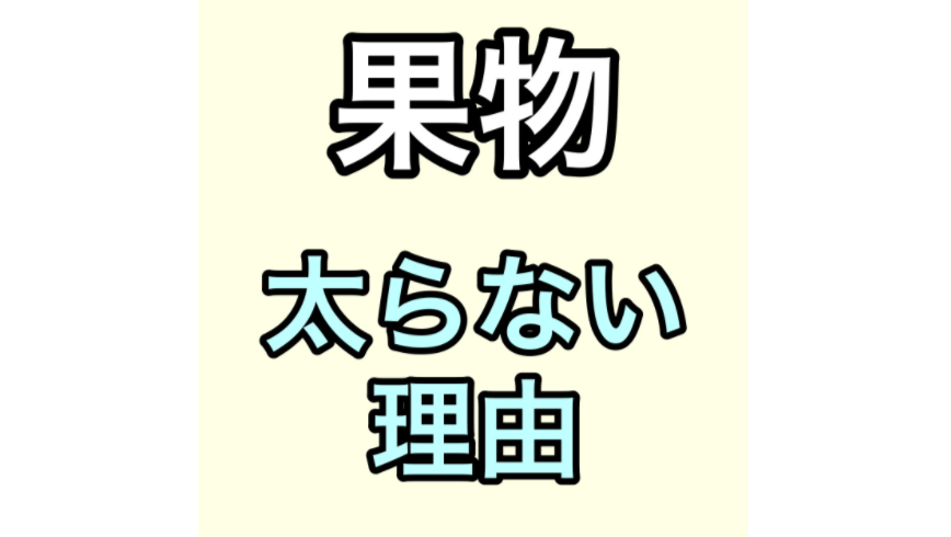 果物太らない理由