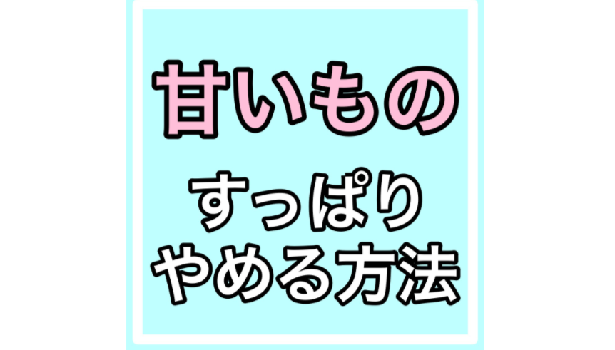 甘いものすっぱりやめる方法