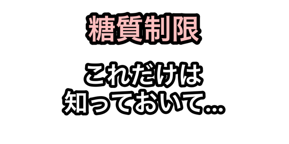 糖質制限これだけは知っておいて