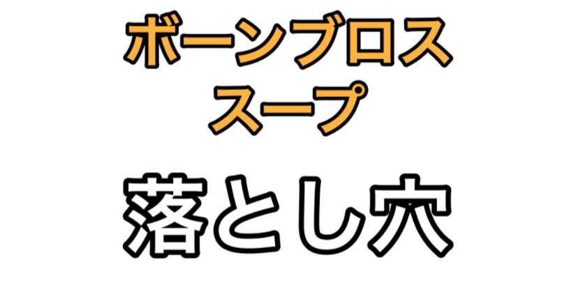 ボーンブロススープの落とし穴