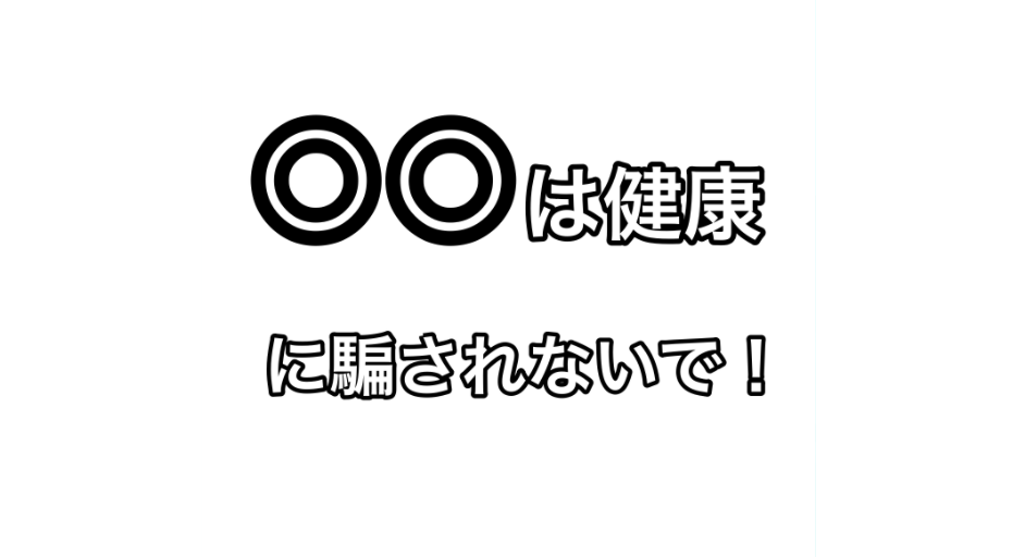 〇〇は健康に騙されないで