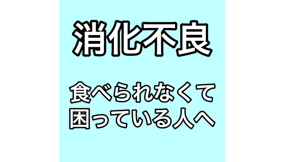 消化不良食べられなくて困っている人へ