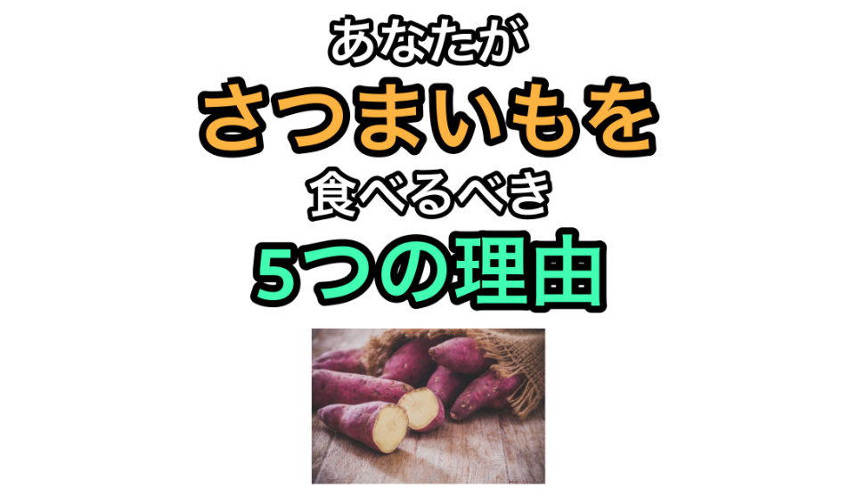 さつまいもを食べるべき５つの理由