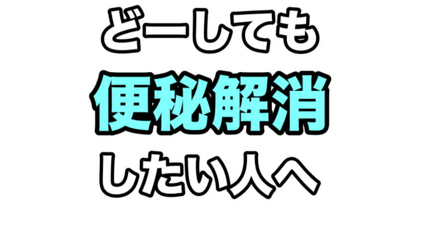 どーしても便秘解消したい人へ