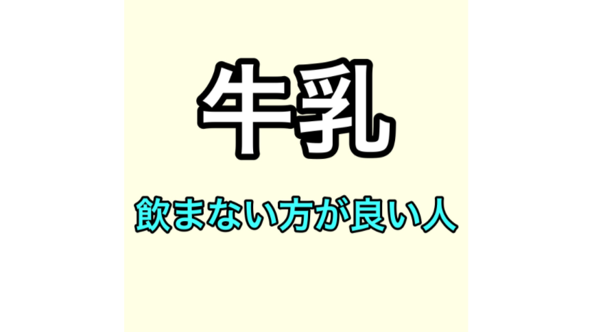 牛乳飲まない方がいい人