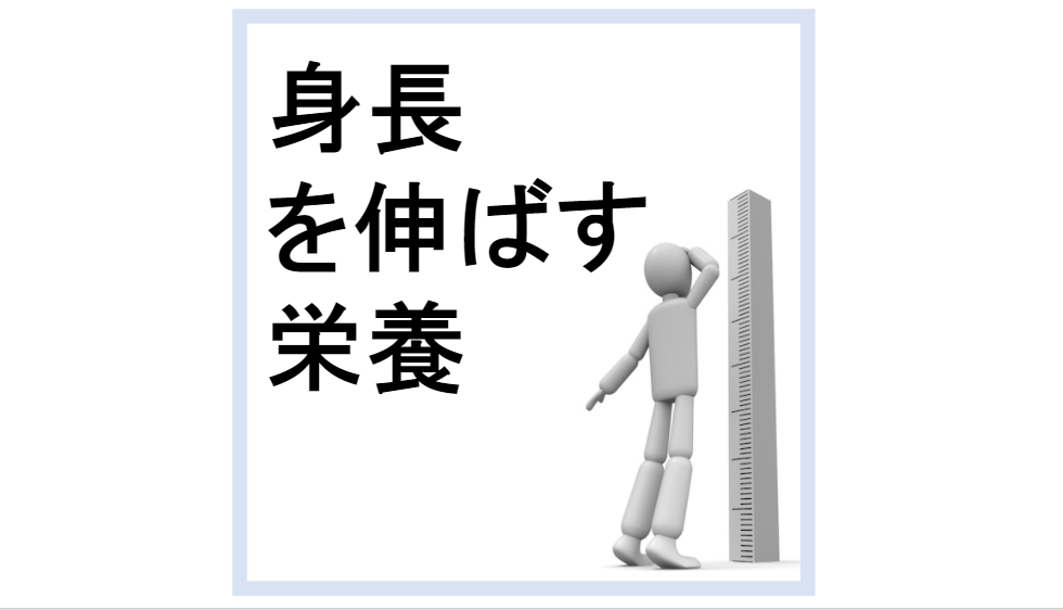 身長を伸ばす栄養