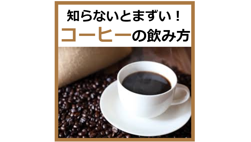 知らないとまずいコーヒーの飲み方