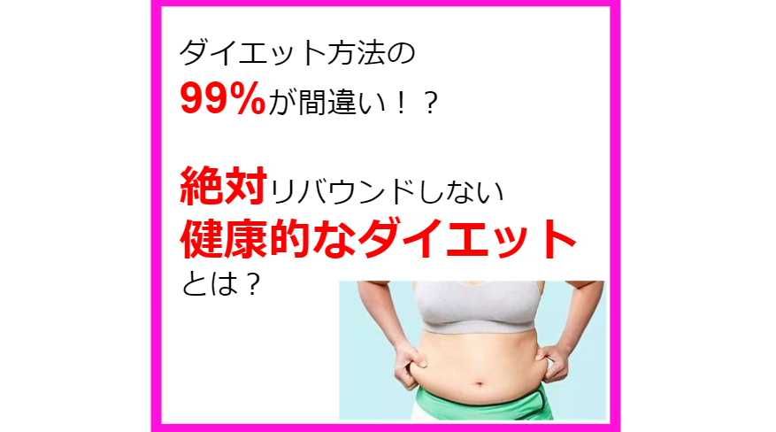 絶対リバウンドしない健康的なダイエット