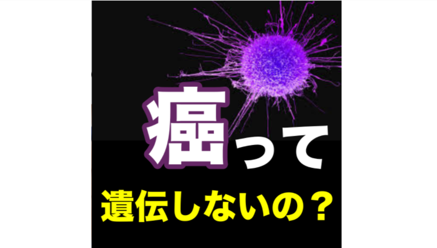 癌って遺伝しないの？