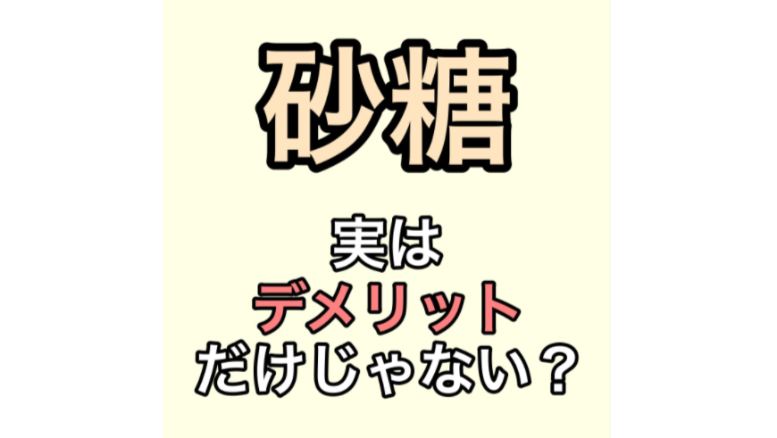 砂糖実はデメリットだけじゃない