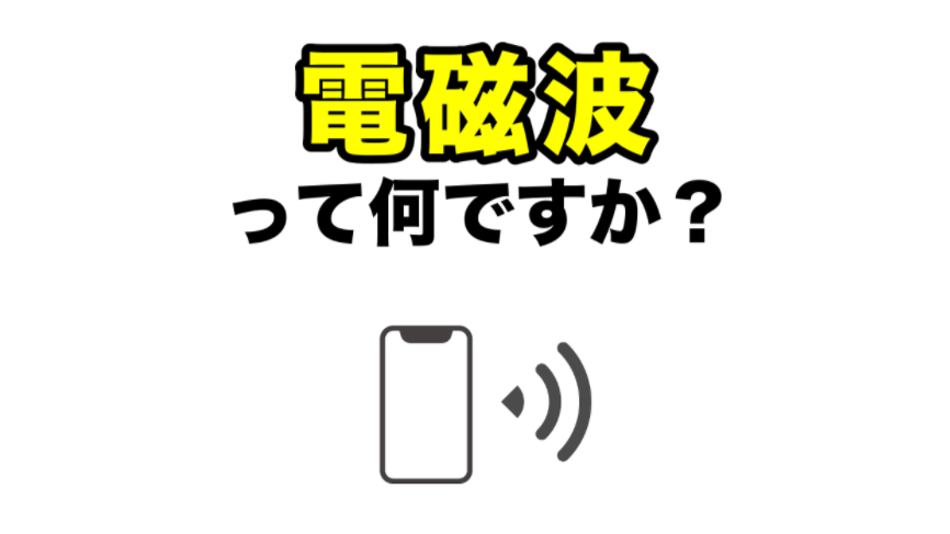 電磁波って何ですか？