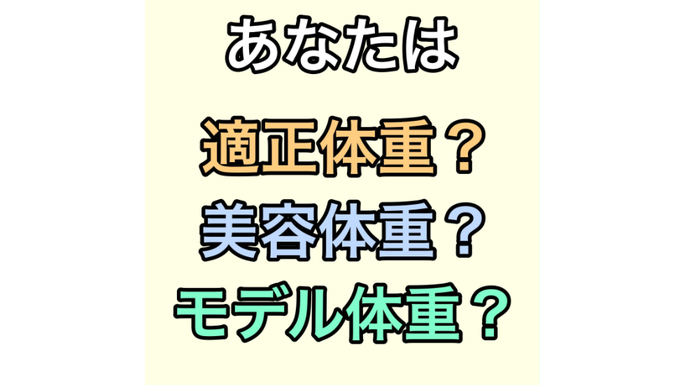 あなたは適正体重？