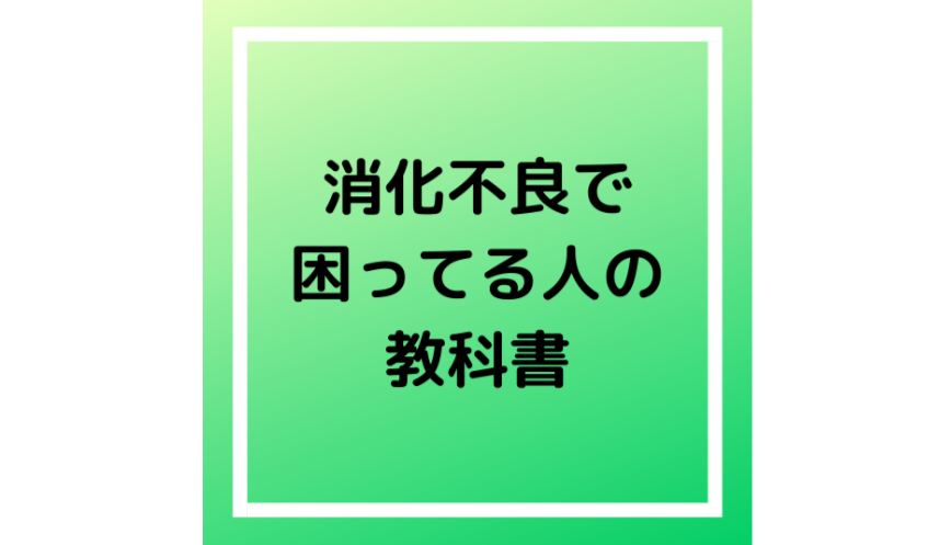 不良消化で困ってる人の教科書