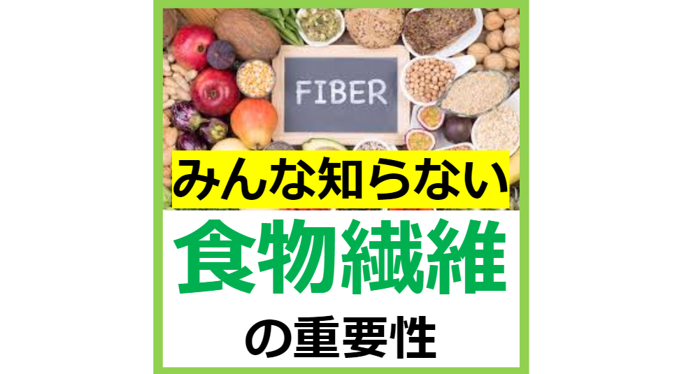 食物繊維の重要性