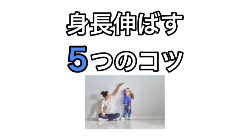 成長を伸ばす５つのこつ