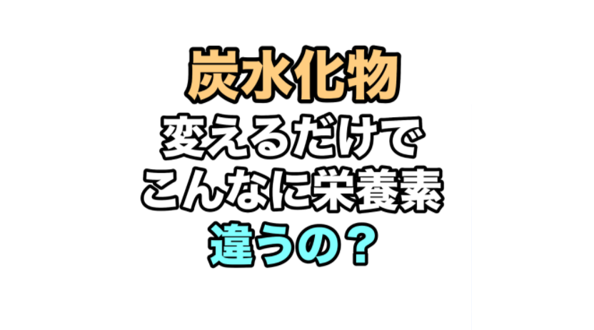 栄養素が違うの？