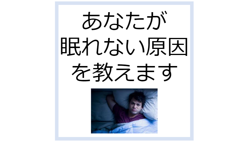 眠れない原因を教えます