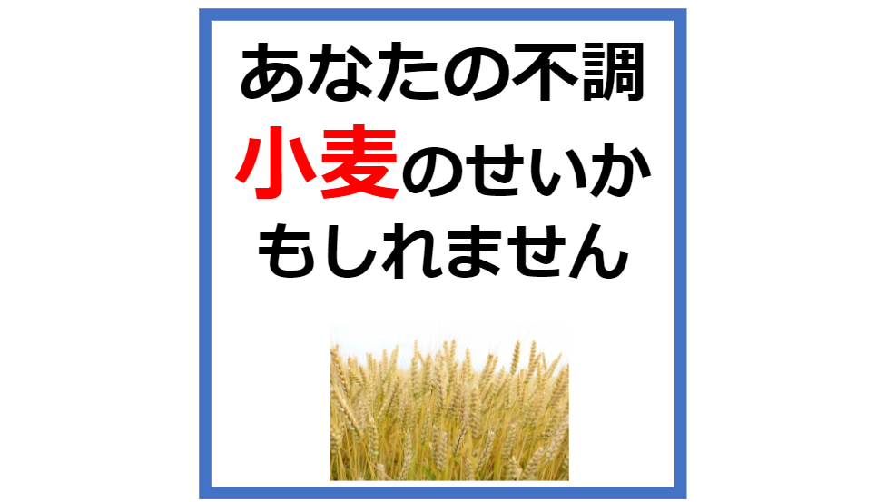 あなたの不調小麦のせいかもしれません