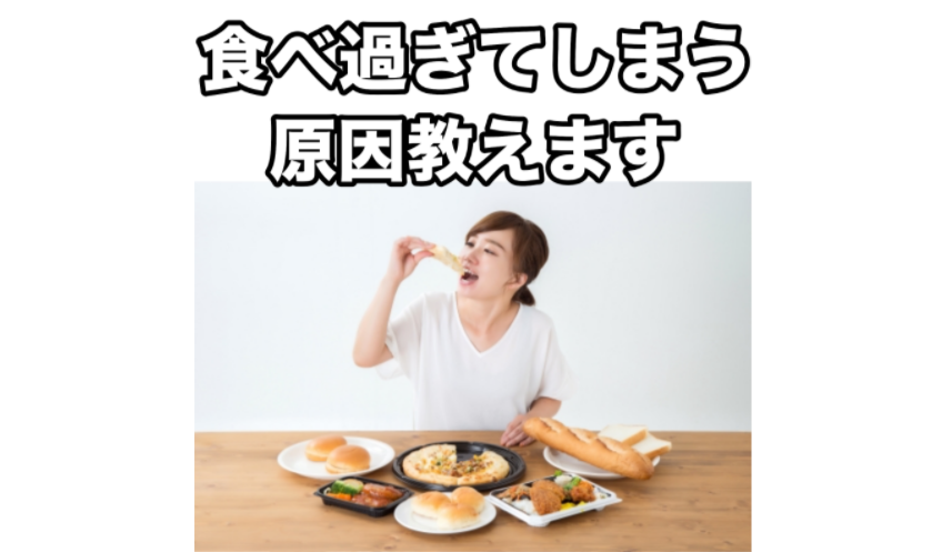 食べ過ぎてしまう原因教えます