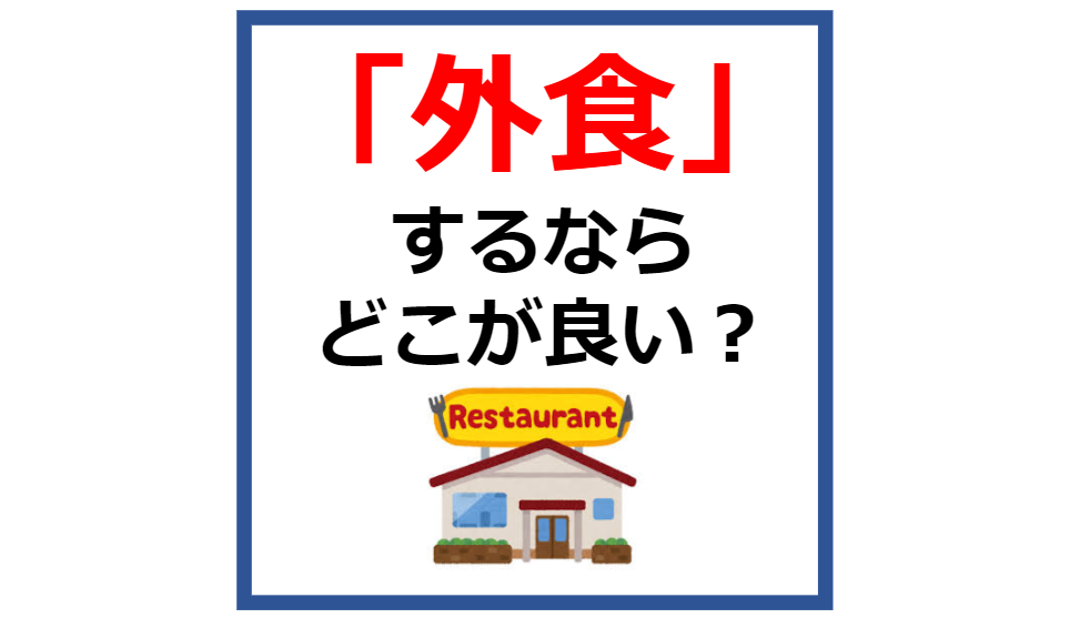 外食るならどこが良い？