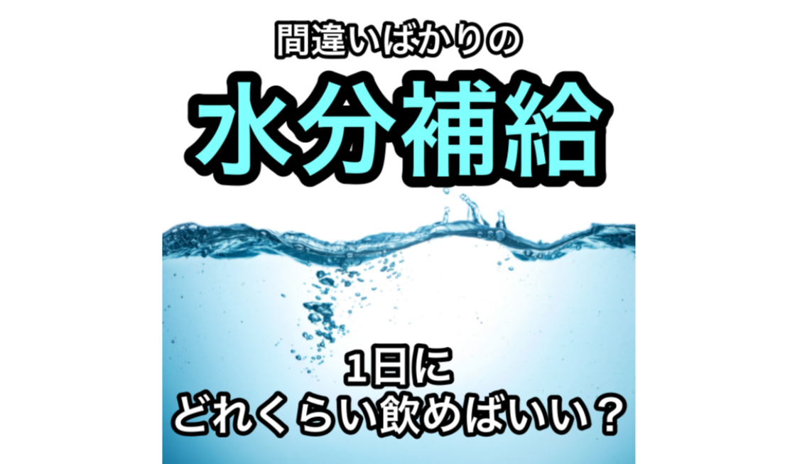 水分補給一日にどのくらい飲めばいい？