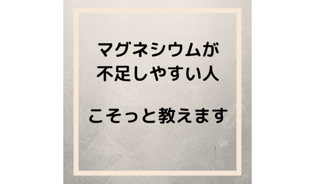 マグネシウムが不足しやすい人