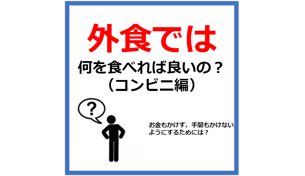 コンビニでは何を食べればいいの？