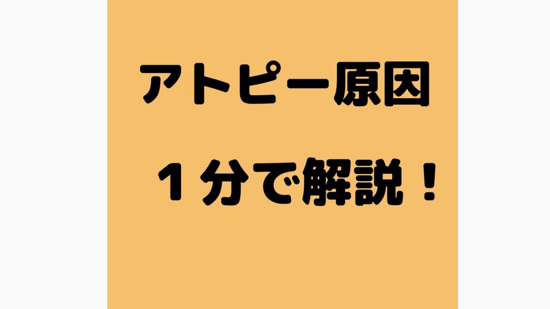 アトピー原因 1分で解説