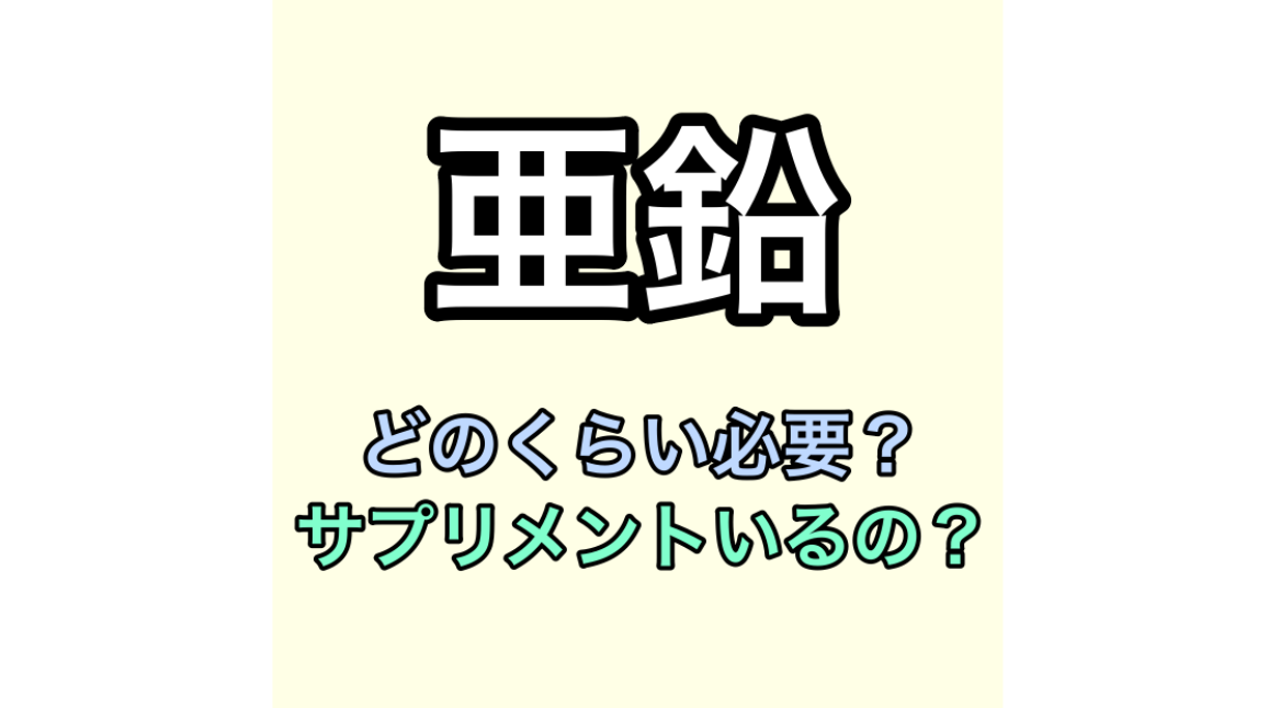 亜鉛どのくらい必要？