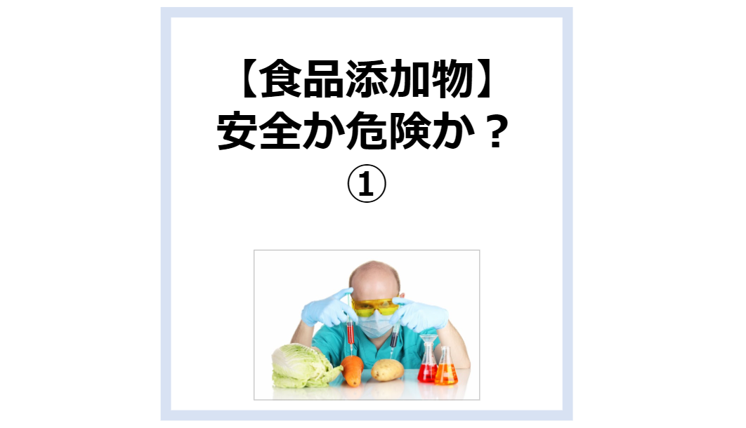 食品添加物安全か危険か？