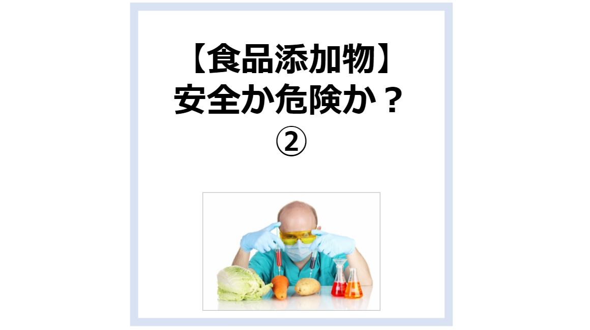 食品添加物安全か危険か？②