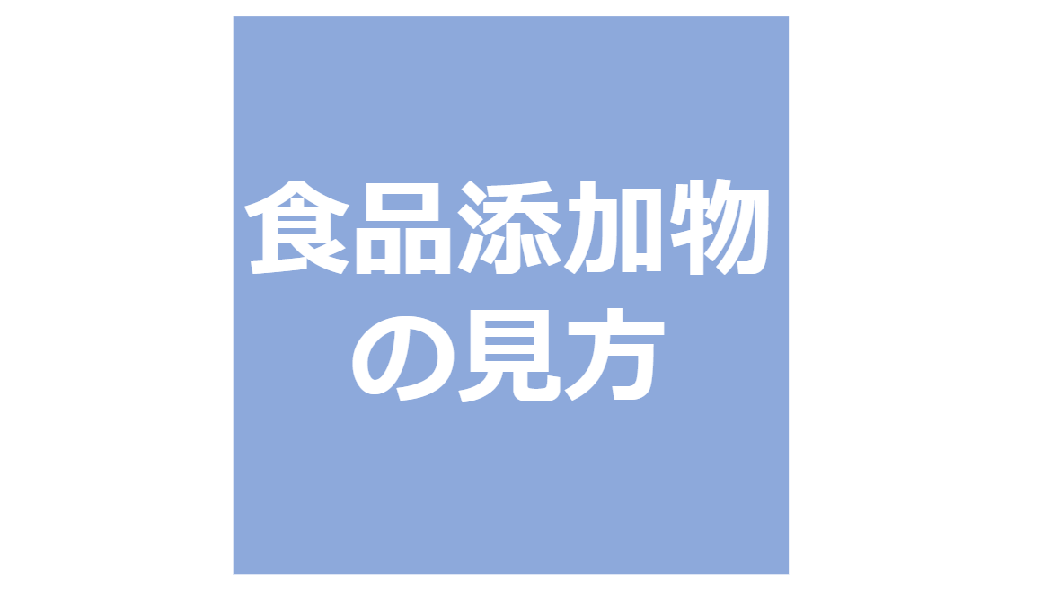 食品添加物の見方