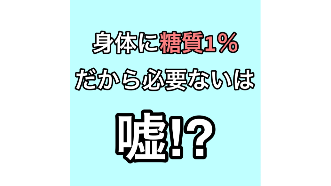 身体に糖質1％だから必要ないは嘘