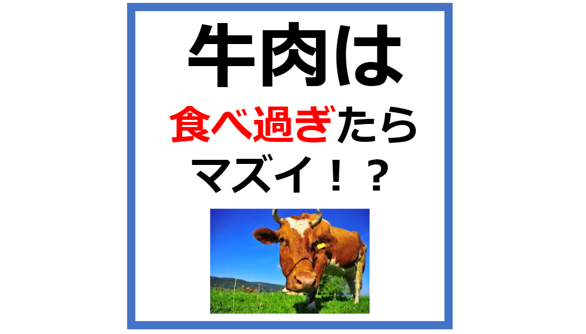 牛肉は食べ過ぎたらまずい