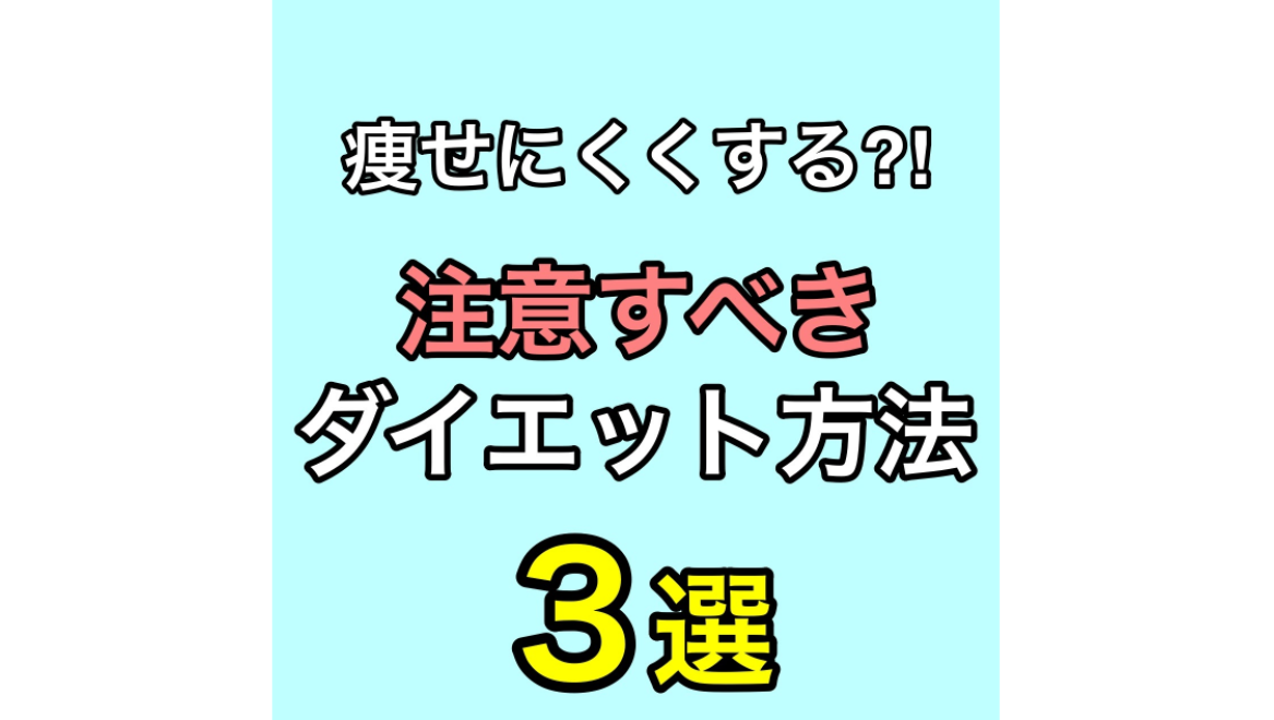 注意すべきダイエット方法3選