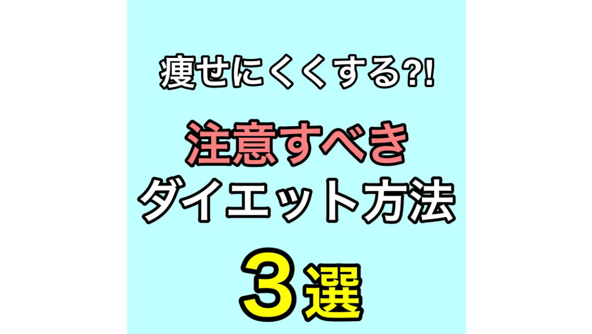 注意すべきダイエット方法3選