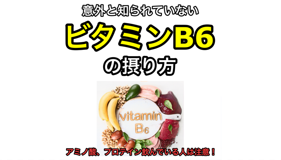 ビタミンB6の摂り方