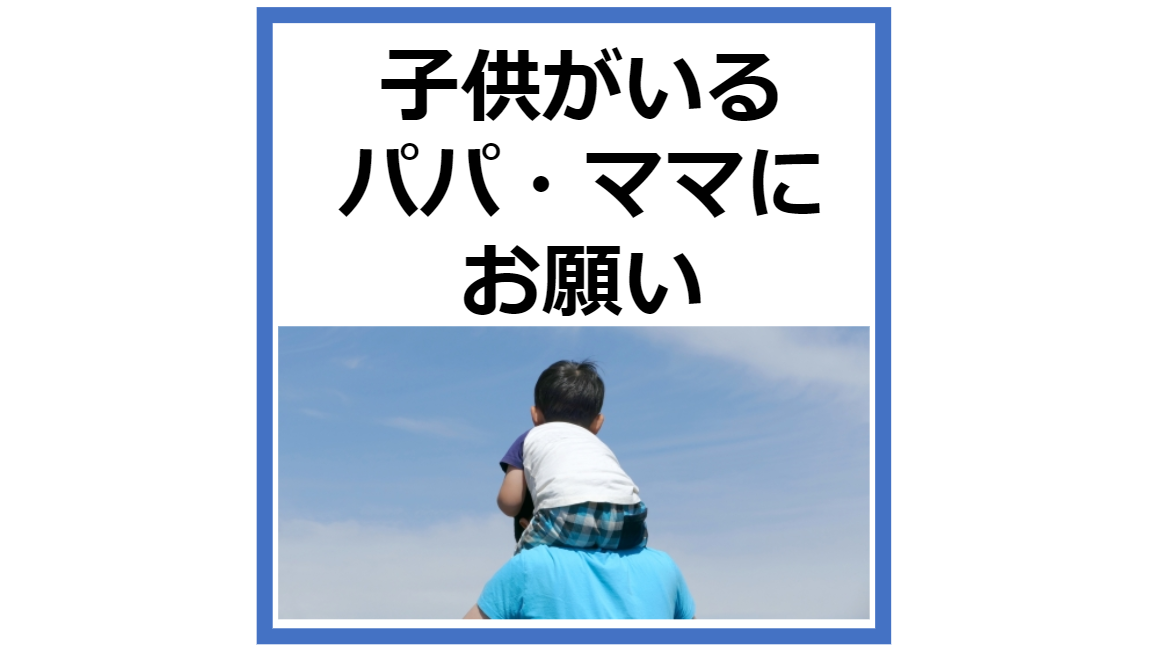 子供がいるパパママにお願い