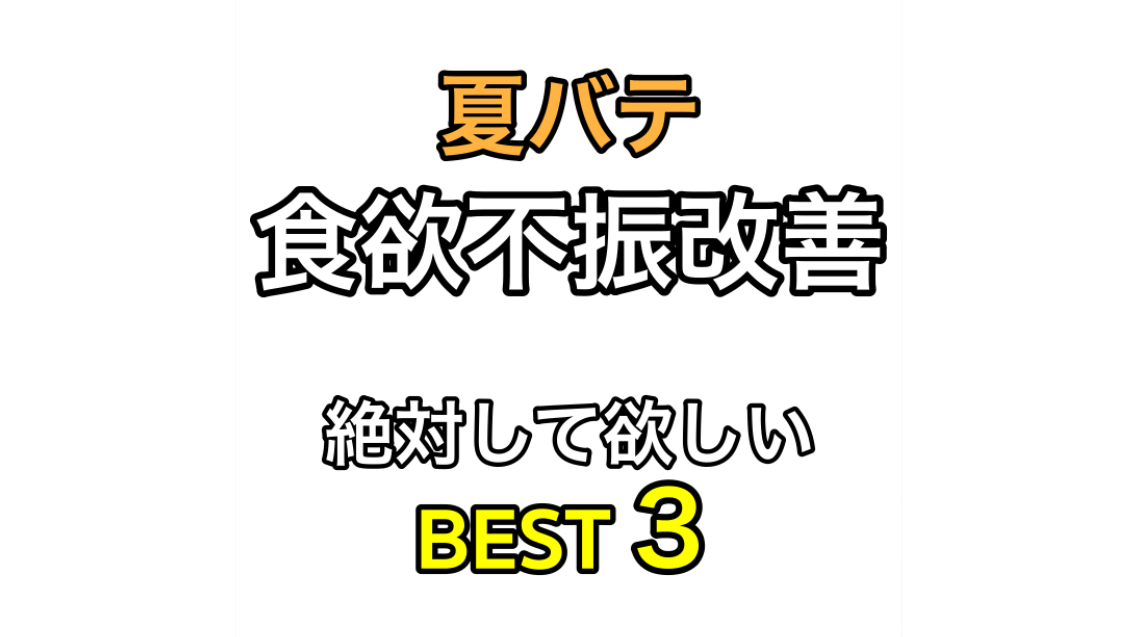 食欲不振改善ベスト３