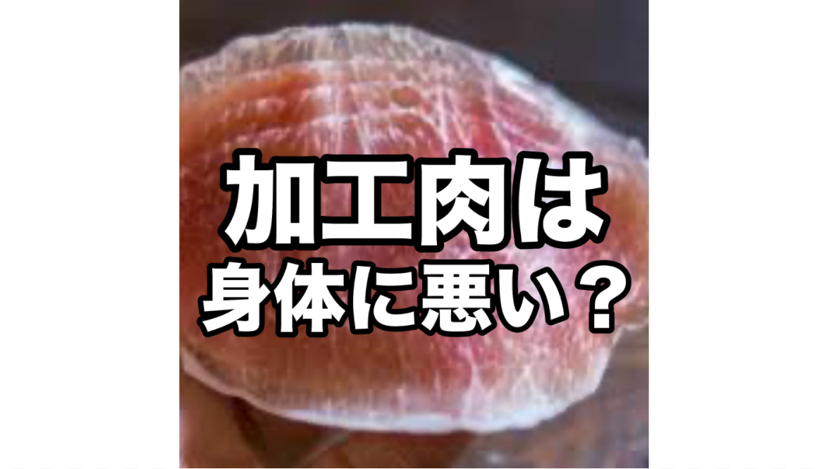 加工肉は身体に悪い？